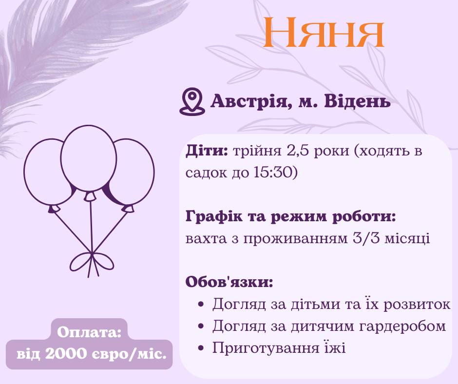 Няня - помічниця вахта в Австрію